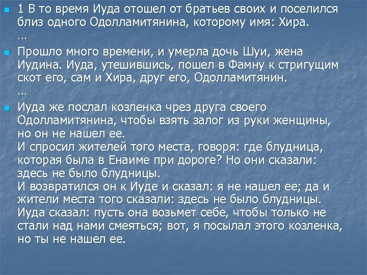 n n n 1 В то время Иуда отошел от братьев своих и поселился