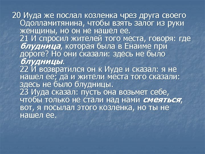 20 Иуда же послал козленка чрез друга своего Одолламитянина, чтобы взять залог из руки