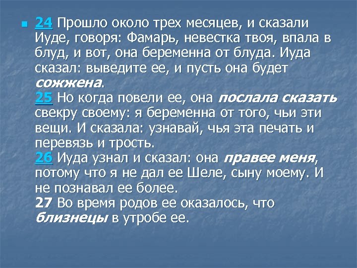 n 24 Прошло около трех месяцев, и сказали Иуде, говоря: Фамарь, невестка твоя, впала