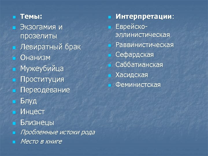 n n n Темы: Экзогамия и прозелиты Левиратный брак Онанизм Мужеубийца Проституция Переодевание Блуд