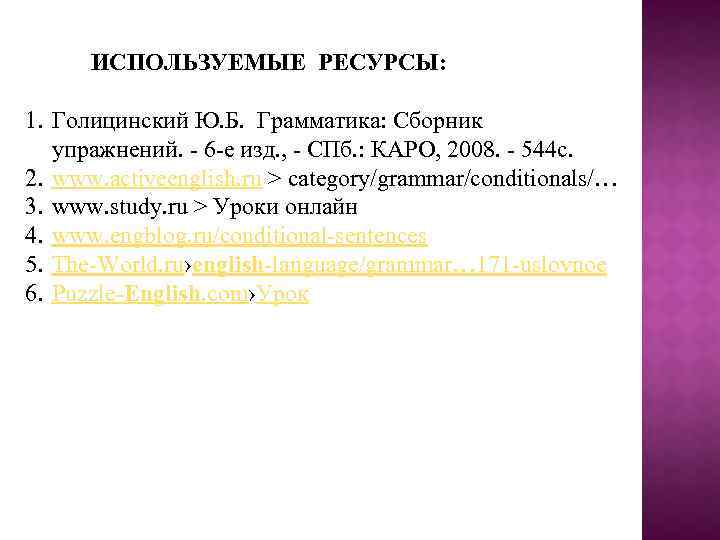 ИСПОЛЬЗУЕМЫЕ РЕСУРСЫ: 1. Голицинский Ю. Б. Грамматика: Сборник упражнений. - 6 -е изд. ,
