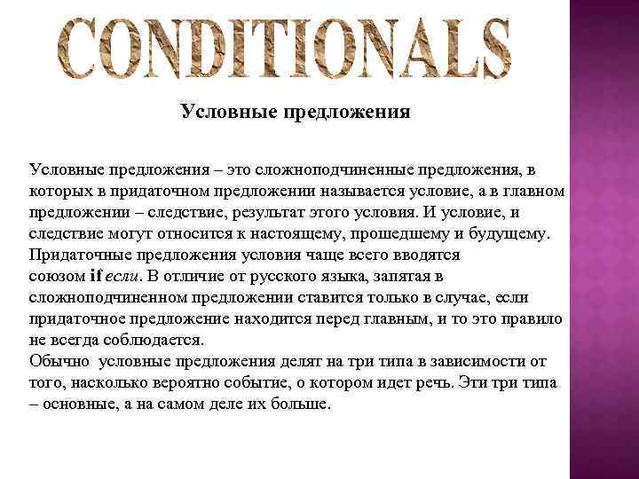 Условные предложения – это сложноподчиненные предложения, в которых в придаточном предложении называется условие, а