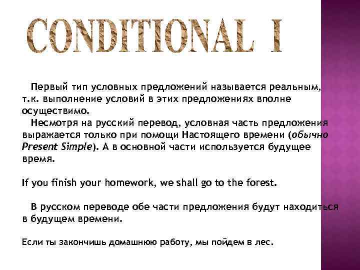Первый тип условных предложений называется реальным, т. к. выполнение условий в этих предложениях вполне