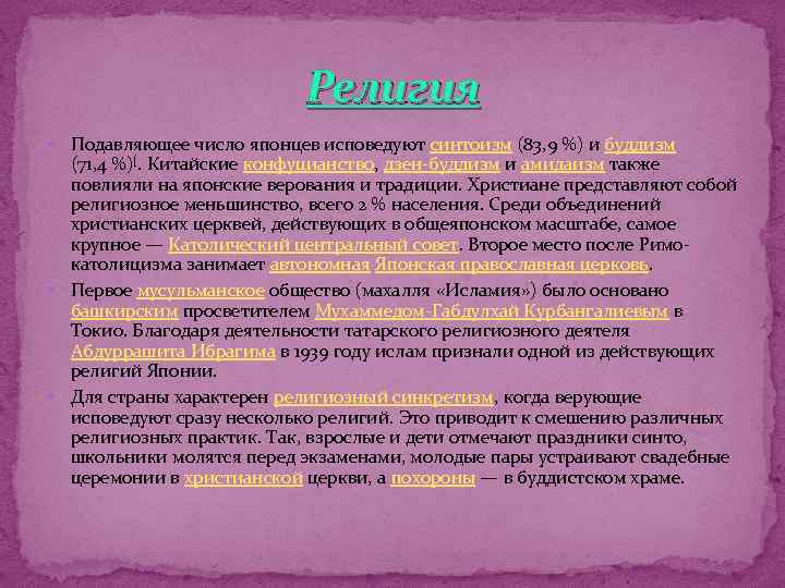 Религия Подавляющее число японцев исповедуют синтоизм (83, 9 %) и буддизм (71, 4 %)[.