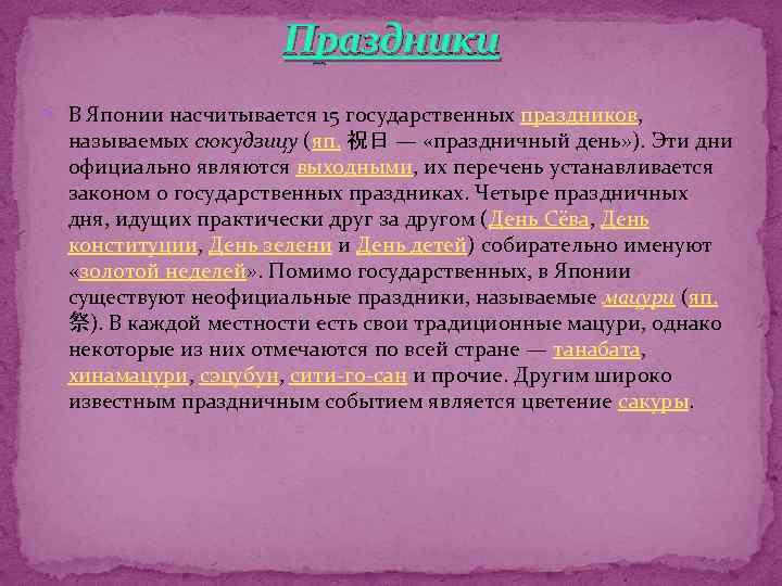 Праздники В Японии насчитывается 15 государственных праздников, называемых сюкудзицу (яп. 祝日 — «праздничный день»