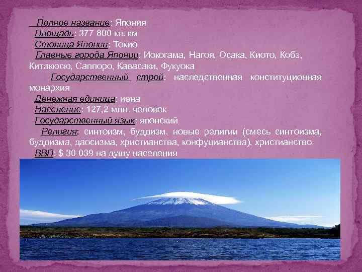  Полное название: Япония Площадь: 377 800 кв. км Столица Японии: Токио Главные города