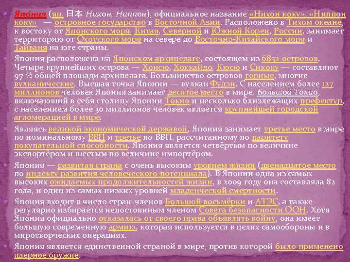  Япо ния (яп. 日本 Нихон, Ниппон), официальное название «Нихон коку» , «Ниппон ия