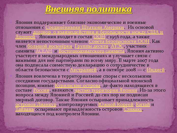  Внешняя политика Япония поддерживает близкие экономические и военные отношения с Соединёнными Штатами Америки.