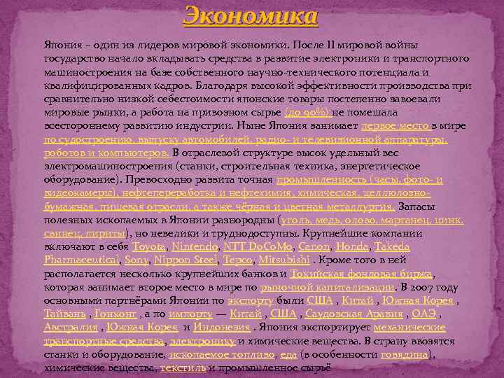 Экономика Япония – один из лидеров мировой экономики. После II мировой войны государство начало