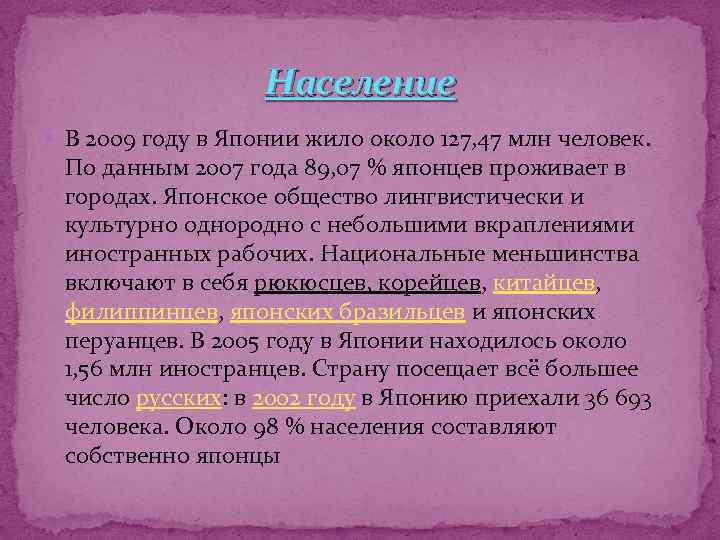 Население В 2009 году в Японии жило около 127, 47 млн человек. По данным