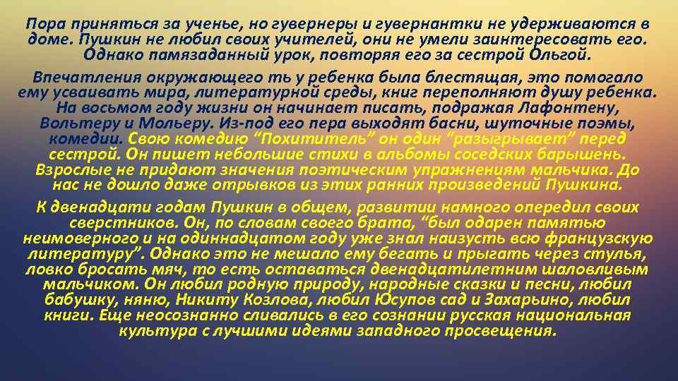 Пора приняться за ученье, но гувернеры и гувернантки не удерживаются в доме. Пушкин не