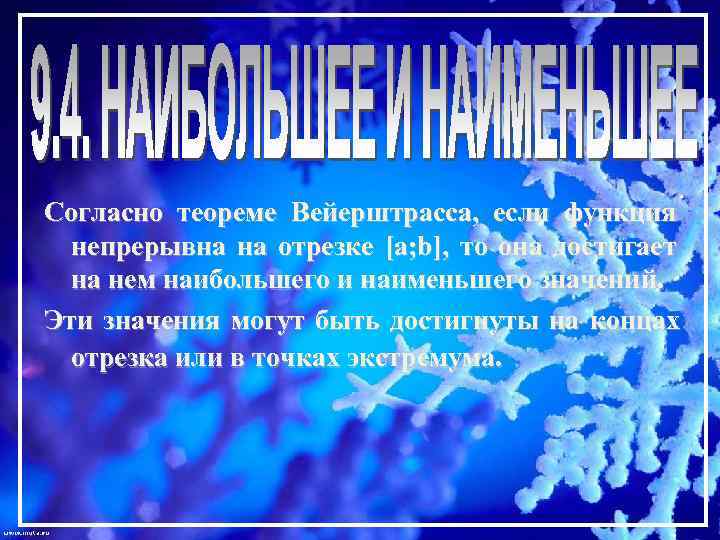 Согласно теореме Вейерштрасса, если функция непрерывна на отрезке [a; b], то она достигает на