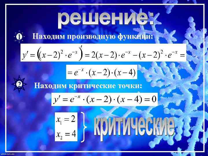 1 Находим производную функции: 2 Находим критические точки: 
