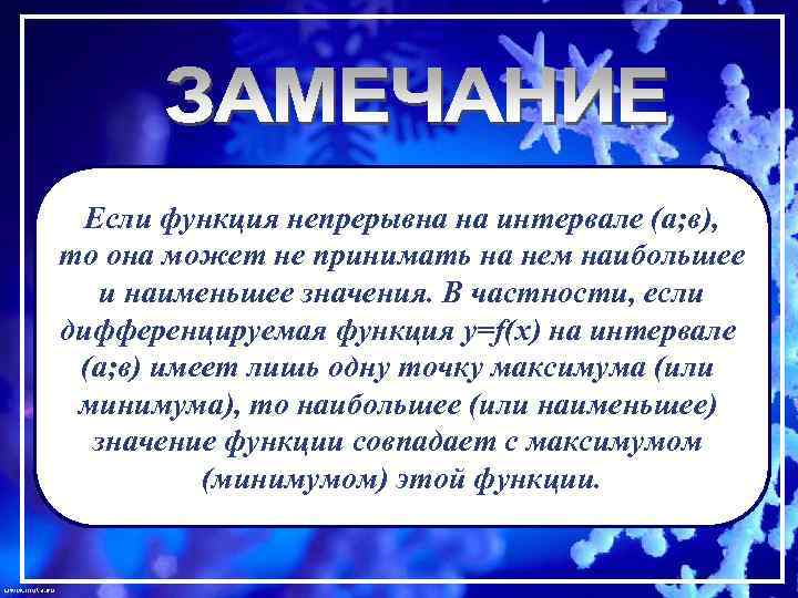 Если функция непрерывна на интервале (а; в), то она может не принимать на нем