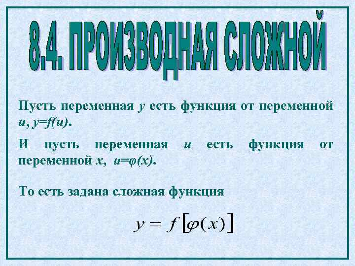 Пусть переменная y есть функция от переменной u, y=f(u). И пусть переменная переменной x,