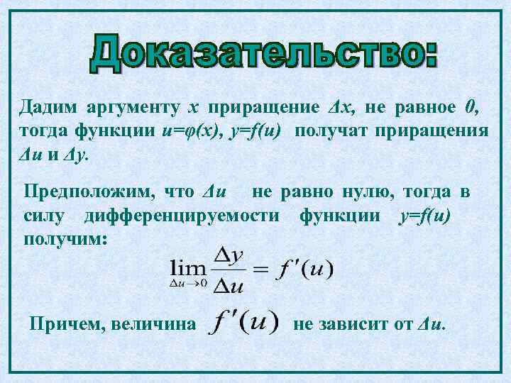 Дадим аргументу х приращение Δх, не равное 0, тогда функции u=φ(x), y=f(u) получат приращения