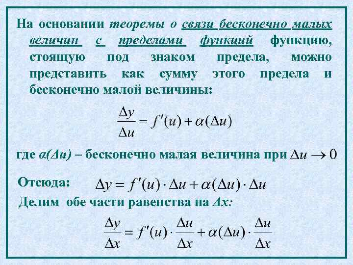 На основании теоремы о связи бесконечно малых величин с пределами функций функцию, стоящую под