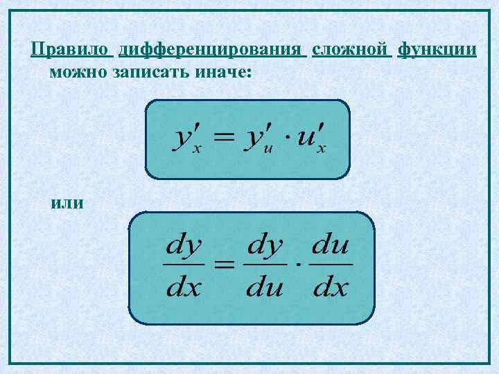 Правило дифференцирования сложной функции можно записать иначе: или 