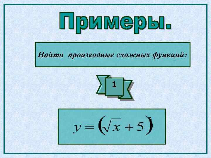 Найти производные сложных функций: 1 