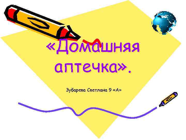  «Домашняя аптечка» . Зубарева Светлана 9 «А» 
