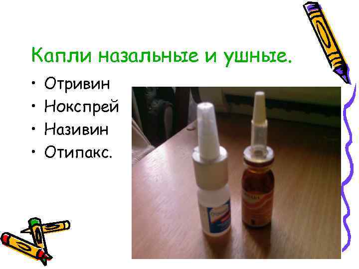 Капли назальные и ушные. • • Отривин Нокспрей Називин Отипакс. 
