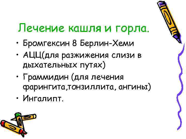 Лечение кашля и горла. • Бромгексин 8 Берлин-Хеми • АЦЦ(для разжижения слизи в дыхательных