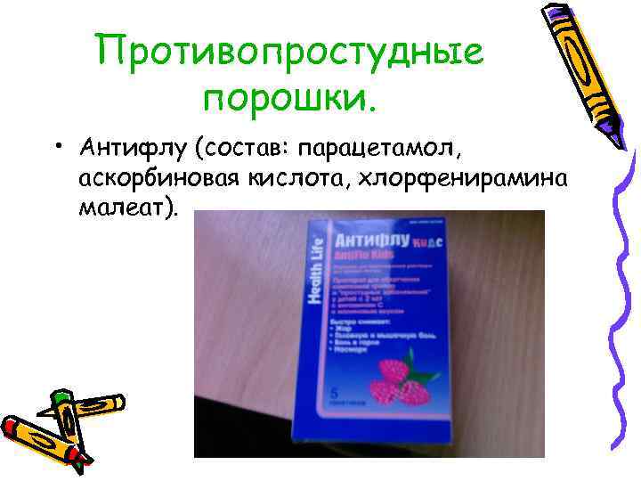 Противопростудные порошки. • Антифлу (состав: парацетамол, аскорбиновая кислота, хлорфенирамина малеат). 