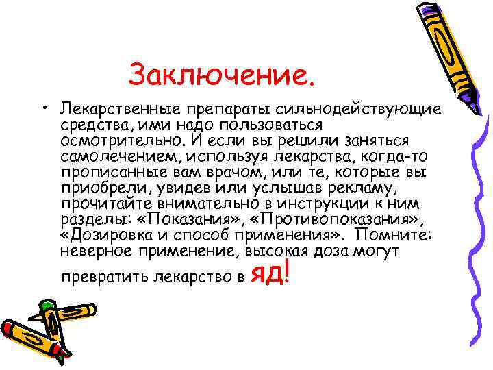 Заключение. • Лекарственные препараты сильнодействующие средства, ими надо пользоваться осмотрительно. И если вы решили