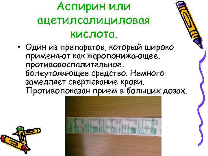Аспирин или ацетилсалициловая кислота. • Один из препаратов, который широко применяют как жаропонижающее, противовоспалительное,