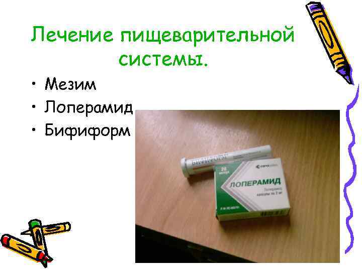 Лечение пищеварительной системы. • Мезим • Лоперамид • Бифиформ 