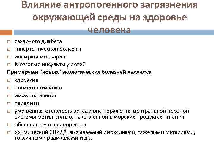 Влияние антропогенного загрязнения окружающей среды на здоровье человека сахарного диабета гипертонической болезни инфаркта миокарда