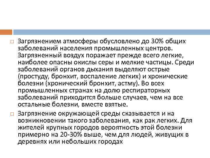  Загрязнением атмосферы обусловлено до 30% общих заболеваний населения промышленных центров. Загрязненный воздух поражает