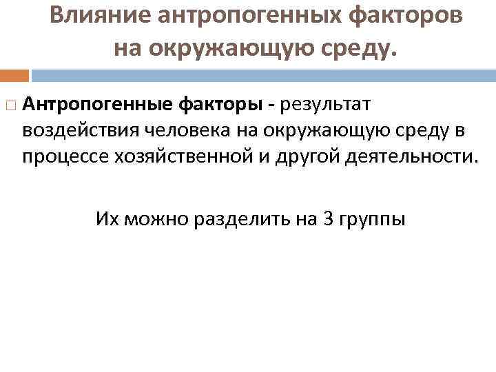 Влияние антропогенных факторов на окружающую среду. Антропогенные факторы - результат воздействия человека на окружающую