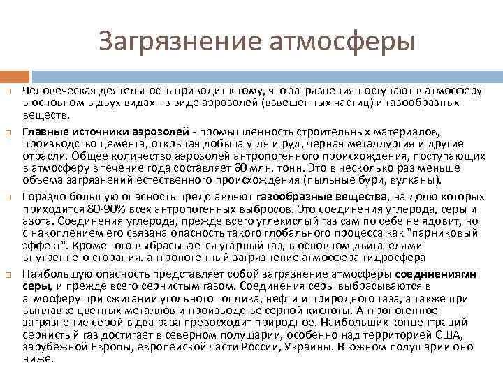 Загрязнение атмосферы Человеческая деятельность приводит к тому, что загрязнения поступают в атмосферу в основном