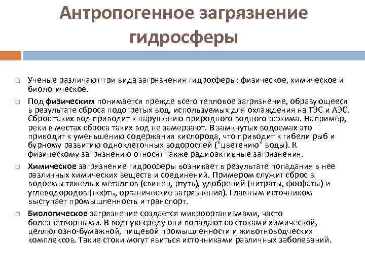 Антропогенное загрязнение гидросферы Ученые различают три вида загрязнения гидросферы: физическое, химическое и биологическое. Под
