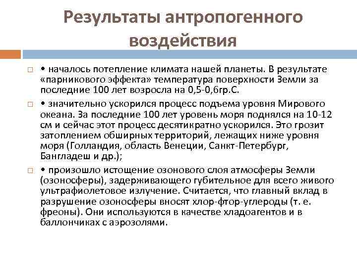 Результаты антропогенного воздействия • началось потепление климата нашей планеты. В результате «парникового эффекта» температура