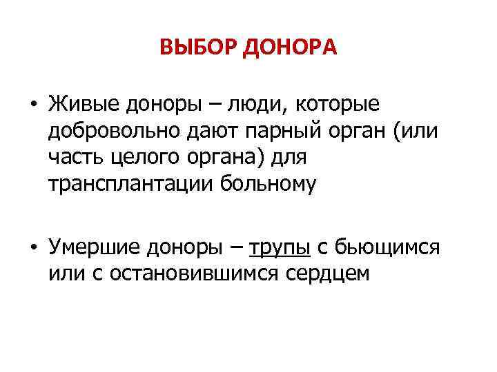ВЫБОР ДОНОРА • Живые доноры – люди, которые добровольно дают парный орган (или часть