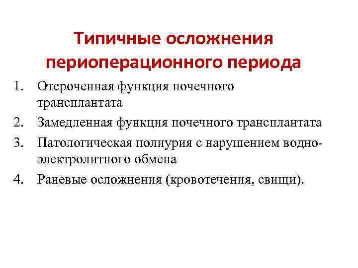 Типичные осложнения периоперационного периода 1. Отсроченная функция почечного трансплантата 2. Замедленная функция почечного трансплантата