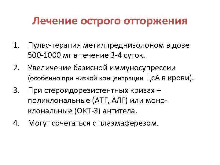 Лечение острого отторжения 1. Пульс-терапия метилпреднизолоном в дозе 500 -1000 мг в течение 3