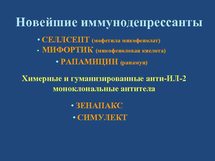 Новейшие иммунодепрессанты • СЕЛЛСЕПТ (мофетила микофенолат) • МИФОРТИК (микофеноловая кислота) • РАПАМИЦИН (рапамун) Химерные