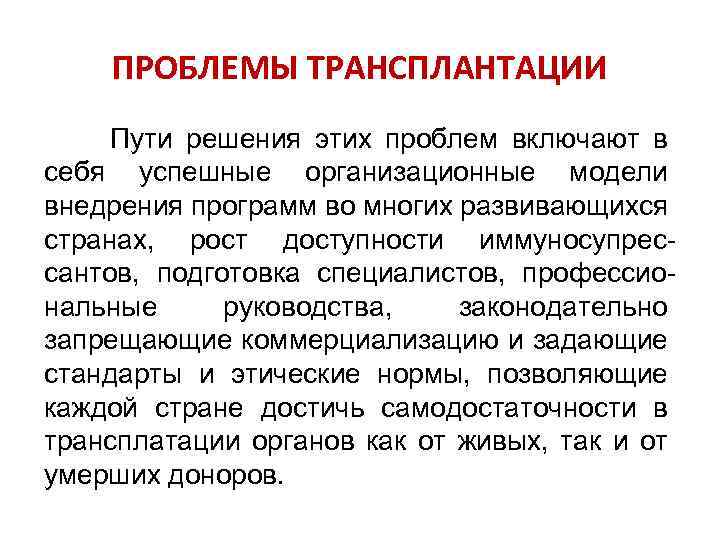 Включая проблемы. Проблемы и пути решения трансплантации. Пути решения проблем трансплантологии. Проблемы трансплантологии и пути их решения. Проблемы трансплантологии.