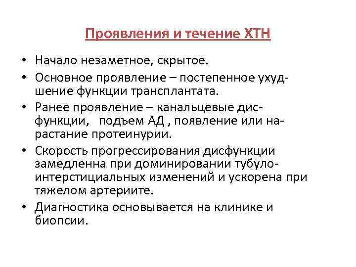 Проявления и течение ХТН • Начало незаметное, скрытое. • Основное проявление – постепенное ухудшение