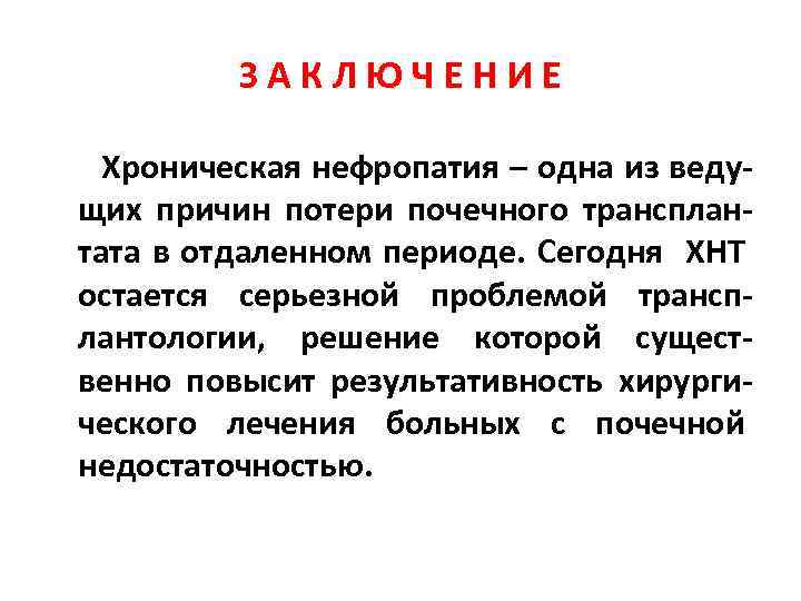 ЗАКЛЮЧЕНИЕ Хроническая нефропатия – одна из ведущих причин потери почечного трансплантата в отдаленном периоде.