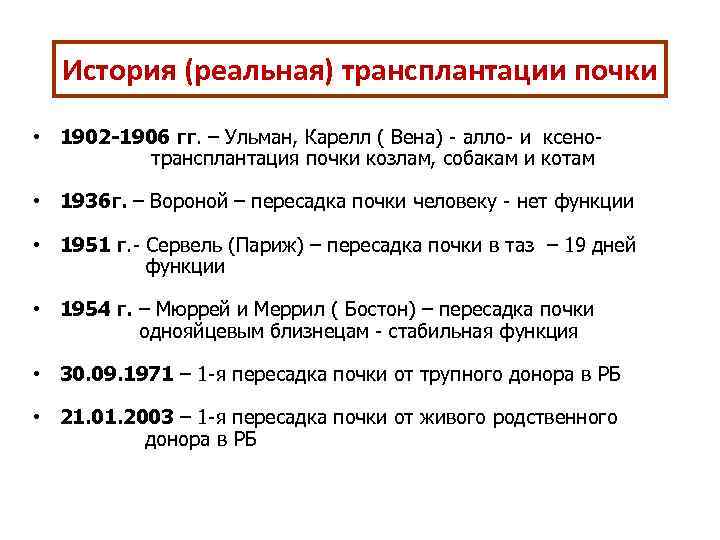 История (реальная) трансплантации почки • 1902 -1906 гг. – Ульман, Карелл ( Вена) -