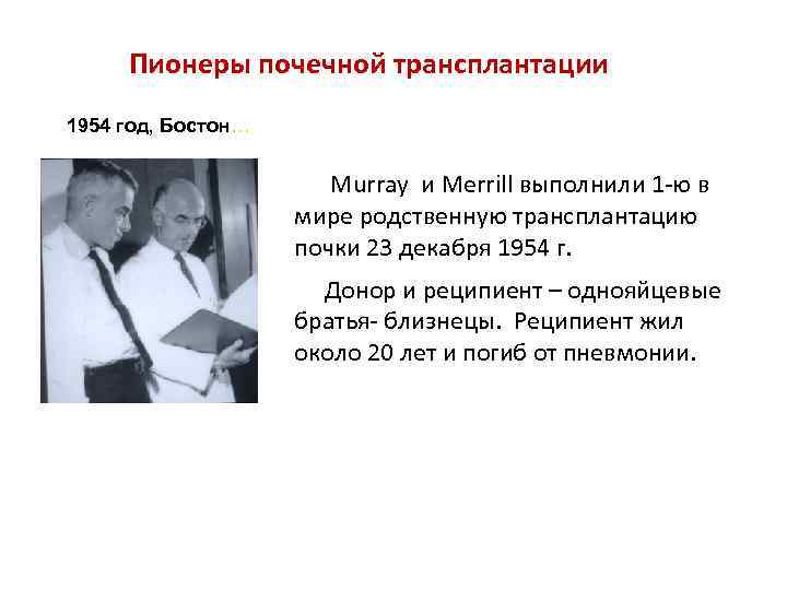 Пионеры почечной трансплантации 1954 год, Бостон… Murray и Merrill выполнили 1 -ю в мире