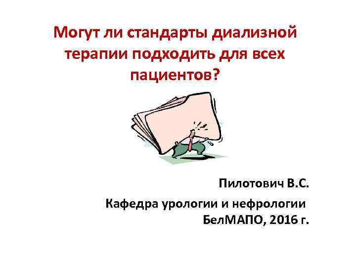 Могут ли стандарты диализной терапии подходить для всех пациентов? Пилотович В. С. Кафедра урологии