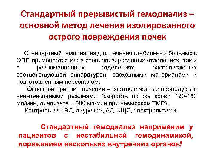 Стандартный прерывистый гемодиализ – основной метод лечения изолированного острого повреждения почек Стандартный гемодиализ для