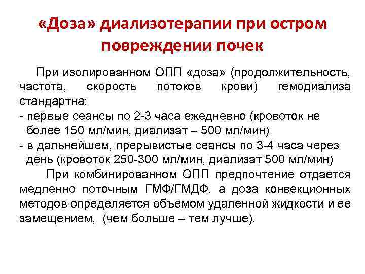  «Доза» диализотерапии при остром повреждении почек При изолированном ОПП «доза» (продолжительность, частота, скорость