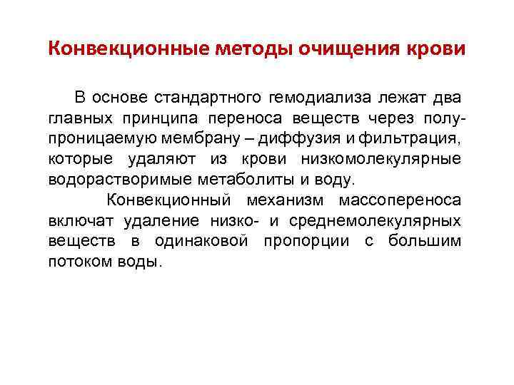 Конвекционные методы очищения крови В основе стандартного гемодиализа лежат два главных принципа переноса веществ