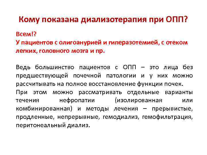 Кому показана диализотерапия при ОПП? Всем!? У пациентов с олигоанурией и гиперазотемией, с отеком